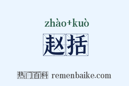 赵括是什么意思的图片